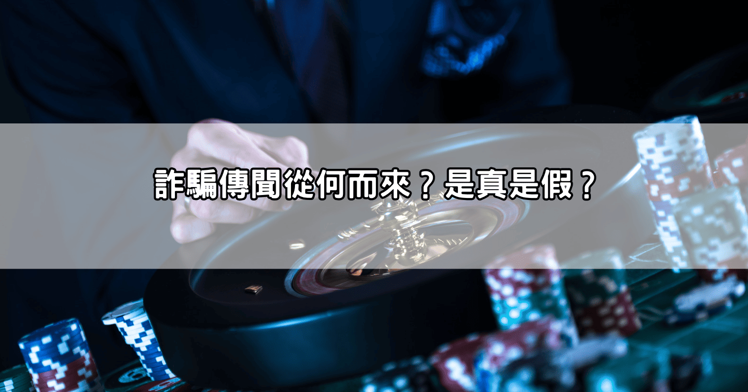 詐騙傳聞從何而來？是真是假？